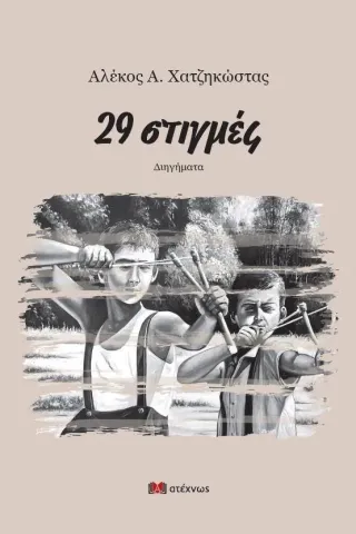 29 στιγμές