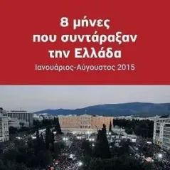 8 μήνες που συντάραξαν την Ελλάδα Δημήτρης Στρατούλης 978-960-499-436-6