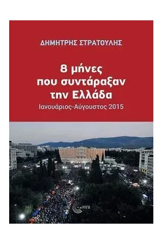 8 μήνες που συντάραξαν την Ελλάδα Δημήτρης Στρατούλης 978-960-499-436-6