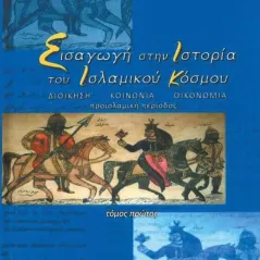 Εισαγωγή στην ιστορία του Ισλαμικού κόσμου. Τόμος πρώτος Χ. Μπαντάουη 978-960-267-479-6