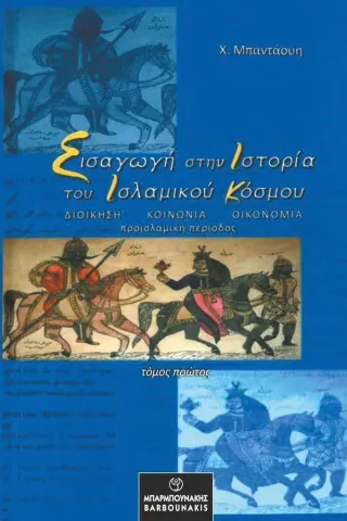 Εισαγωγή στην ιστορία του Ισλαμικού κόσμου. Τόμος πρώτος Χ. Μπαντάουη 978-960-267-479-6