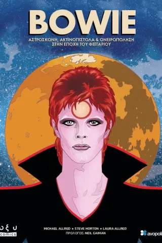 Bowie: Αστρόσκονη, ακτινοπίστολα και ονειροπόληση στην εποχή του φεγγαριού Michael Allred 978-960-436-884-6