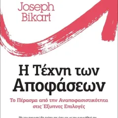 Η τέχνη των αποφάσεων Joseph Bikart 978-960-7926-83-8