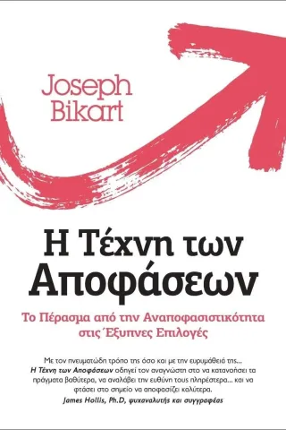 Η τέχνη των αποφάσεων Joseph Bikart 978-960-7926-83-8