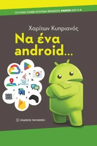 Να ένα android...