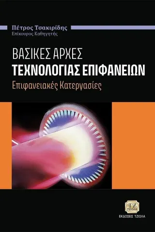 Βασικές αρχές τεχνολογίας επιφανειών Πέτρος Τσακιρίδης 978-960-418-978-6