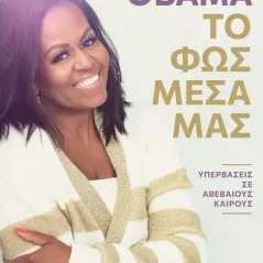 MICHELLE OBAMA Το φως μέσα μας