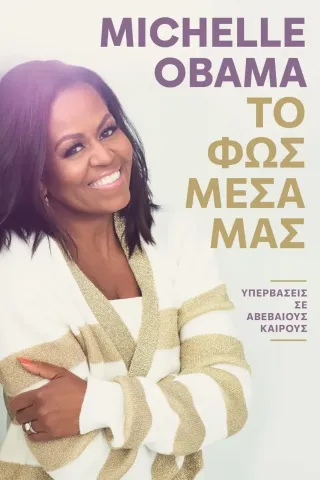 Το φως μέσα μας Michelle Obama 978-618-85758-9-9