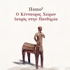 Homo2. Ο κένταυρος Χείρων. Ιατρός στην πανδημία Βιβή Βασιλοπούλου 978-618-5563-25-7