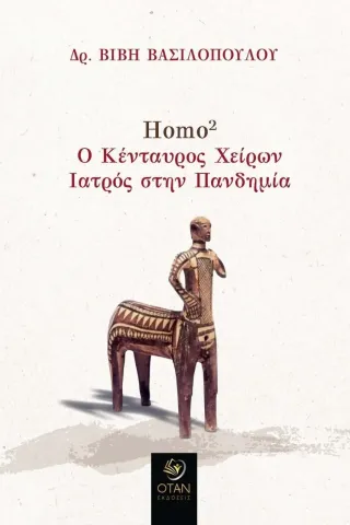 Homo2. Ο κένταυρος Χείρων. Ιατρός στην πανδημία Βιβή Βασιλοπούλου 978-618-5563-25-7