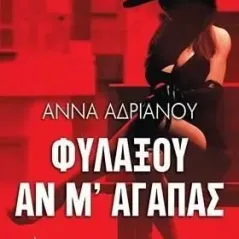 Φυλάξου αν μ' αγαπάς Άννα Αδριανού 978-960-14-3764-4