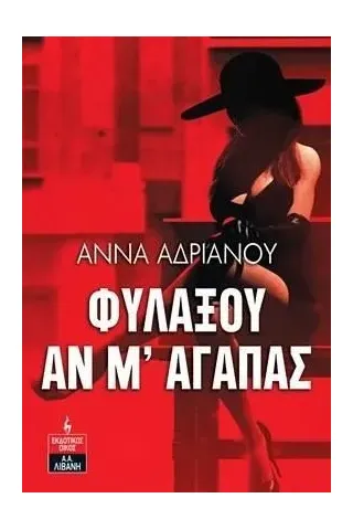 Φυλάξου αν μ' αγαπάς Άννα Αδριανού 978-960-14-3764-4