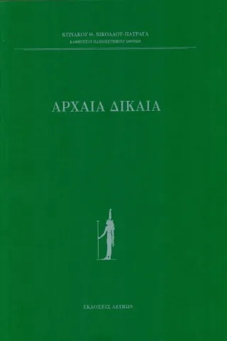 Αρχαία δίκαια