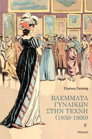 Βλέμματα γυναικών στην τέχνη (1850-1900) Γλαύκη Γκότση 978-618-5228-94-1