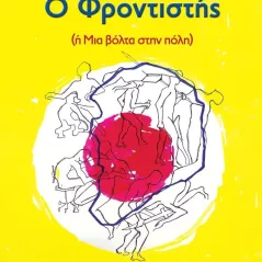 Ο φροντιστής ή μια βόλτα στην πόλη Αναστασία Περδίκη 978-618-5398-64-4