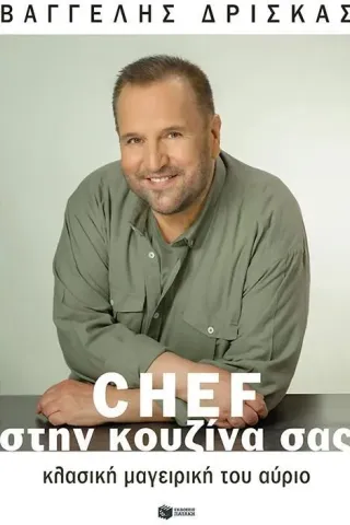 Chef στην κουζίνα σας