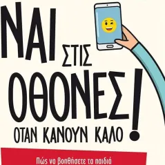 Ναι στις οθόνες όταν κάνουν καλό! Richard Culatta 978-618-03-3212-4