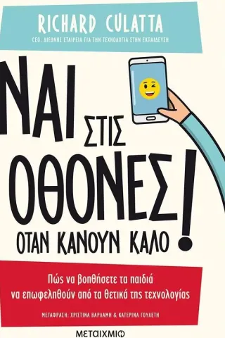 Ναι στις οθόνες όταν κάνουν καλό! Richard Culatta 978-618-03-3212-4