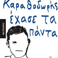 Πώς ο Ιγνάτιος Καραθοδωρής έχασε τα πάντα Άρης Αλεξανδρής 978-618-03-3329-9