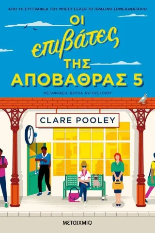 Οι επιβάτες της αποβάθρας 5 Clare Pooley 978-618-03-3209-4