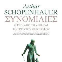 Συνομιλίες Arthur Schopenhauer 978-960-6624-89-6