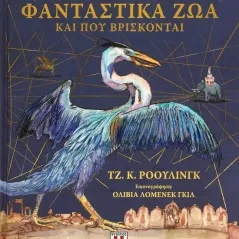 Φανταστικά ζώα και που βρίσκονται Τζ. Κ. Ρόουλινγκ 978-618-01-4434-5