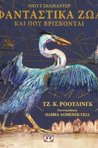 Φανταστικά ζώα και που βρίσκονται Τζ. Κ. Ρόουλινγκ 978-618-01-4434-5