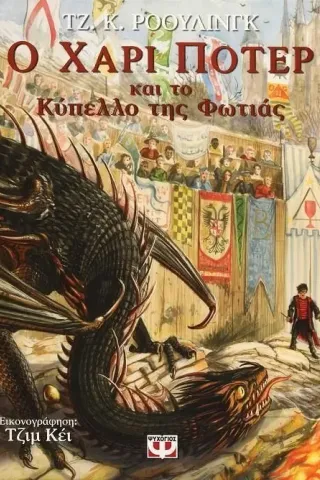Ο Χάρι Πότερ και το κύπελλο της φωτιάς Τζ. Κ. Ρόουλινγκ 978-618-01-4433-8