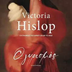 Ο γυρισμός Victoria Hislop 978-618-01-4334-8