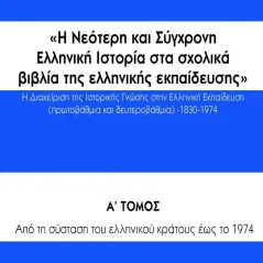 Η νεότερη και σύγχρονη ελληνική ιστορία στα σχολικά βιβλία της ελληνικής εκπαίδευση Νικόλαος Βασιλειάδης 978-960-267-463-5