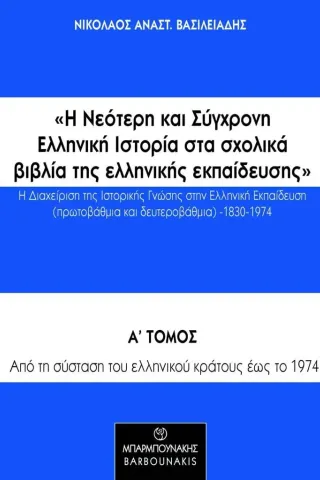 Η νεότερη και σύγχρονη ελληνική ιστορία στα σχολικά βιβλία της ελληνικής εκπαίδευσης