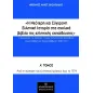 Η νεότερη και σύγχρονη ελληνική ιστορία στα σχολικά βιβλία της ελληνικής εκπαίδευσης