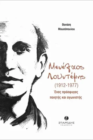 Μενέλαος Λουντέμης (1912-1977): Ένας πρόσφυγας ποιητής και αγωνιστής Θανάσης Μουσόπουλος 978-618-5699-06-2