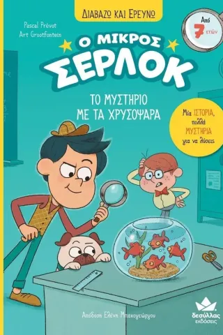 Ο μικρός Σέρλοκ: Το μυστήριο με τα χρυσόψαρα Pascal Prevot 978-618-5568-62-7