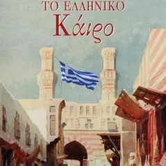 Το ελληνικό Κάιρο Νίκος Νικηταρίδης 978-960-616-291-6