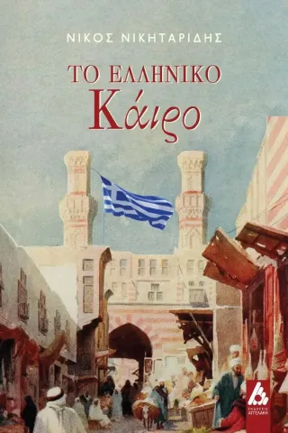 Το ελληνικό Κάιρο Νίκος Νικηταρίδης 978-960-616-291-6