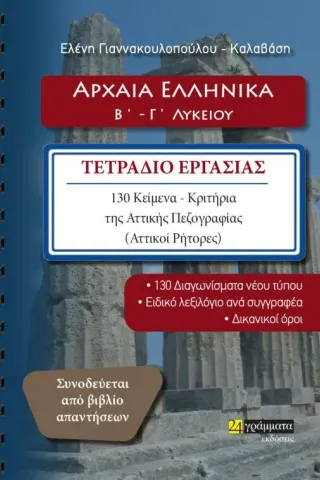 Αρχαία ελληνικά Β΄ - Γ΄ λυκείου
