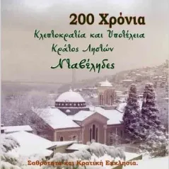 200 χρόνια κλεπτοκρατία και υποτέλεια. Κράτος ληστών. Νταβέληδες