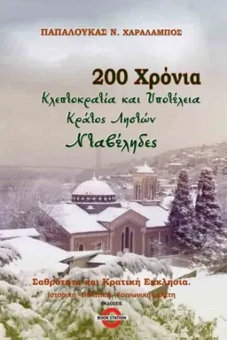 200 χρόνια κλεπτοκρατία και υποτέλεια. Κράτος ληστών. Νταβέληδες