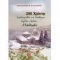 200 χρόνια κλεπτοκρατία και υποτέλεια. Κράτος ληστών. Νταβέληδες