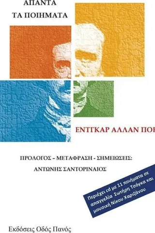 Έντγκαρ Άλλαν Πόε Άπαντα τα ποιήματα