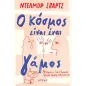 Ο κόσμος είναι ένας γάμος