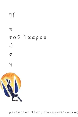 Η πτώση του Ίκαρου