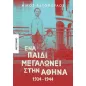 Ένα παιδί μεγαλώνει στην Αθήνα: 1934-1944