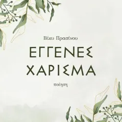 Εγγενές χάρισμα Βίκυ Πρασίνου 978-960-632-140-5