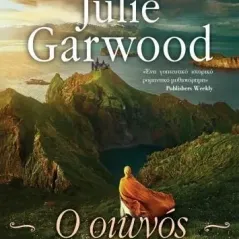 Ο οιωνός Julie Garwood 978-618-219-000-5