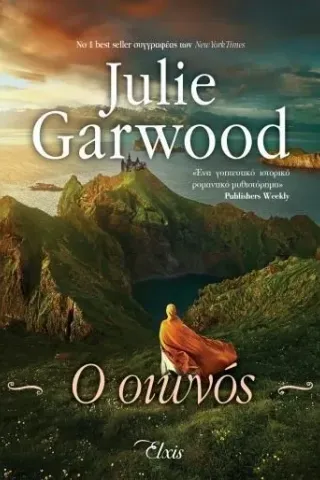 Ο οιωνός Julie Garwood 978-618-219-000-5