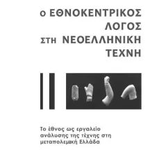Ο εθνοκεντρικός λόγος στη νεοελληνική τέχνη Κώστας Χριστόπουλος 978-618-5346-37-9
