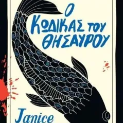 Ο κώδικας του θησαυρού Janice Hallett 978-960-653-926-8