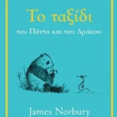 Το ταξίδι του πάντα και του δράκου James Norbury 978-960-653-841-4